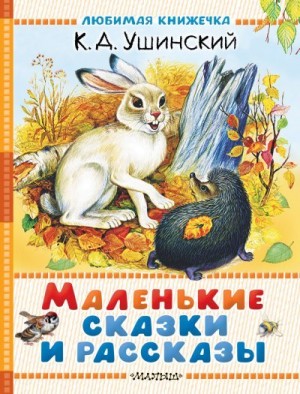 Ушинский Константин - Маленькие сказки и рассказы