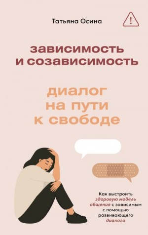 Осина Татьяна - Зависимость и созависимость. Диалог на пути к свободе