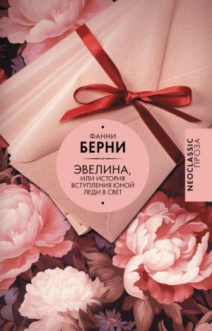 Берни Фанни - Эвелина, или История вступления юной леди в свет