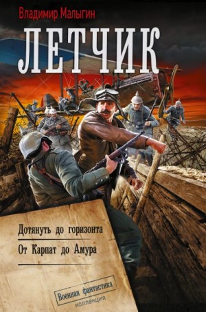 Малыгин Владимир - Лётчик: Дотянуть до горизонта. От Карпат до Амура