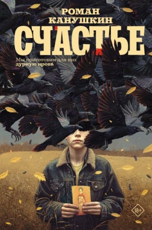 Канушкин Роман - Счастье