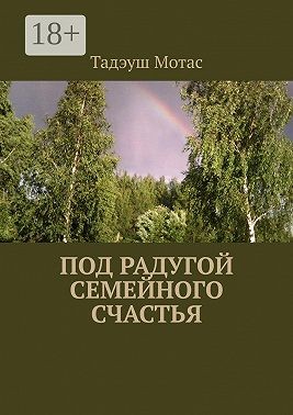 Мотас Тадэуш - Под радугой семейного счастья