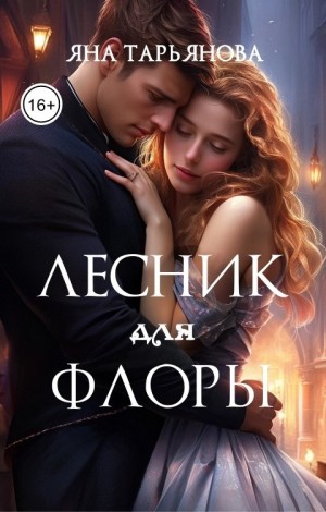 Тарьянова Яна - Лесник для Флоры