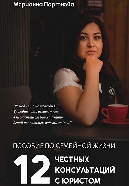 Портнова Марианна - Пособие по семейной жизни. 12 честных консультаций с юристом