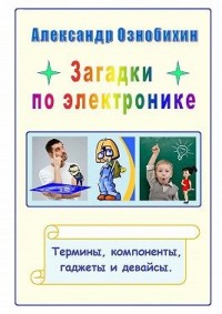 Загадки по электронике. Термины, компоненты, гаджеты и девайсы