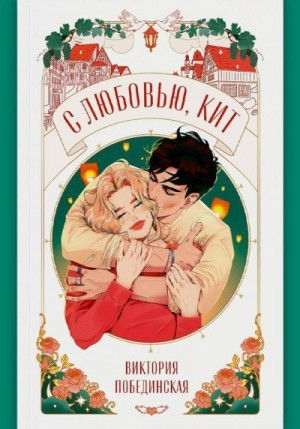 Побединская Виктория - С любовью, Кит