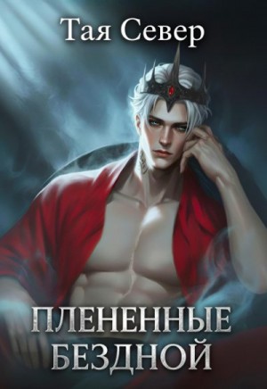 Север Тая - Пленённые бездной