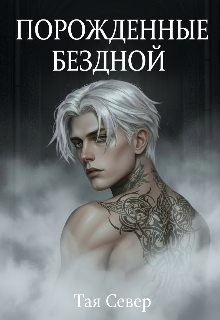 Север Тая - Порождённые бездной