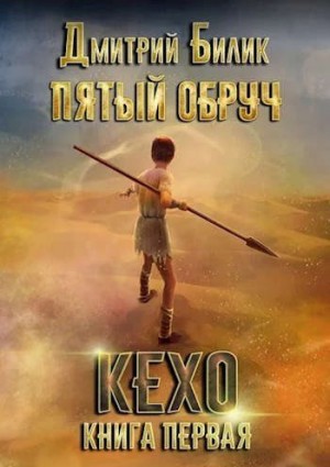 Билик Дмитрий - Кехо