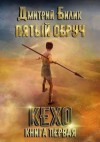 Билик Дмитрий - Кехо