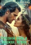 Грез Регина - Степной Волк и княжна Ирина