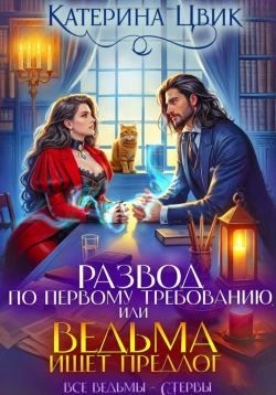 Цвик Катерина - Развод по первому требованию, или Ведьма ищет предлог