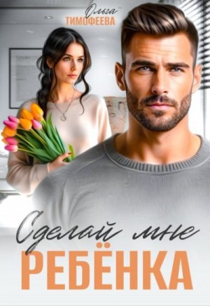 Тимофеева Ольга - Сделай мне ребенка