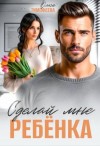 Тимофеева Ольга - Сделай мне ребенка