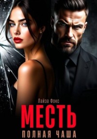 Месть. Полная чаша