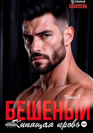 Соболева Ульяна - Бешеный. Кипящая кровь