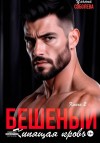 Соболева Ульяна - Бешеный. Кипящая кровь