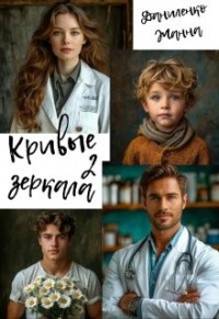 Кривые зеркала 2