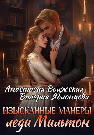 Волжская Анастасия, Яблонцева Валерия - Изысканные манеры леди Мильтон