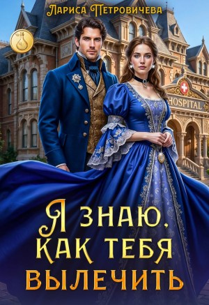 Петровичева Лариса - Я знаю, как тебя вылечить