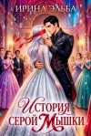 Эльба Ирина, Осинская Татьяна - История серой Мышки