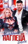 Нокс Рокси - Матрёшка для наглеца Гошки