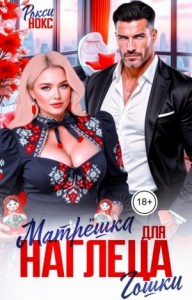 Матрёшка для наглеца Гошки