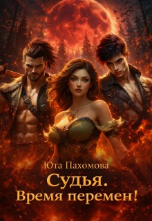 Пахомова Юта - Судья. Время перемен!