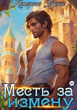 Тумас Катерина - Месть за измену