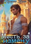 Тумас Катерина - Месть за измену