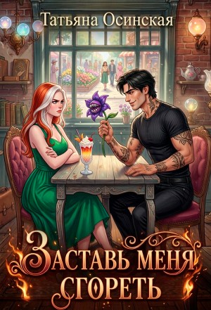 Эльба Ирина, Осинская Татьяна - Заставь меня сгореть