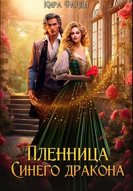 Фарди Кира - Пленница Синего дракона