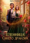 Фарди Кира - Пленница Синего дракона