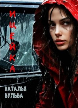 Бульба Наталья - Ищейка