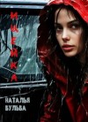 Бульба Наталья - Ищейка
