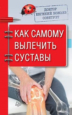 Божьев Евгений - Доктор Евгений Божьев советует. Как самому вылечить суставы