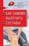 Божьев Евгений - Доктор Евгений Божьев советует. Как самому вылечить суставы