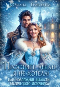 Простите, декан, я не хотела! или Новогодние шалости магического источника