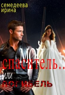 Семендеева Ирина - Мой спаситель... или погибель
