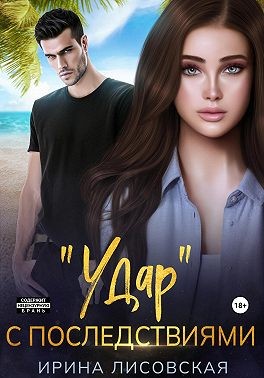 Лисовская Ирина - «Удар» с последствиями