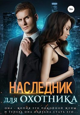 Лисовская Ирина - Наследник для Охотника