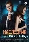 Лисовская Ирина - Наследник для Охотника