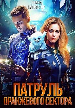 Наперсток Янина - Патруль оранжевого сектора