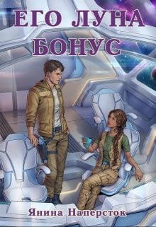 Наперсток Янина - Пять женщин Джарэда Леграсса. Дополнение