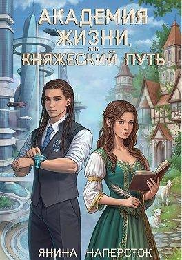 Наперсток Янина - Академия жизни, или Княжеский путь