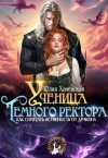 Ханевская Юлия - Ученица Темного ректора. Как спрятать истинность от дракона