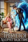 Логинова Александра - Требуется ходячее бедствие