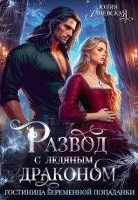 Развод с ледяным драконом. Гостиница беременной попаданки