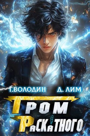 Лим Дмитрий, Володин Дмитрий - Гром Раскатного. Том 2