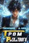 Лим Дмитрий, Володин Дмитрий - Гром Раскатного. Том 2